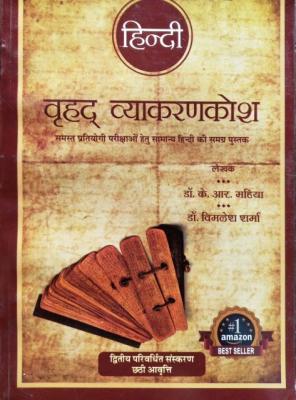 Gyan Vitan Hindi Vrihad Vyakaran Kosh (Hindi Grammar) By Dr. K.R Mahiya And Dr. Vimlesh Sharma Latest Edition